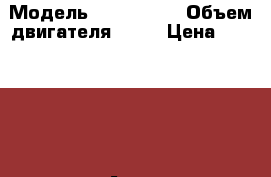  › Модель ­ AUDI 100 › Объем двигателя ­ 16 › Цена ­ 55 000 -  Авто » Продажа легковых автомобилей   